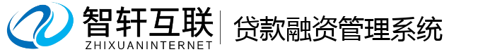 贷款融资管理系统